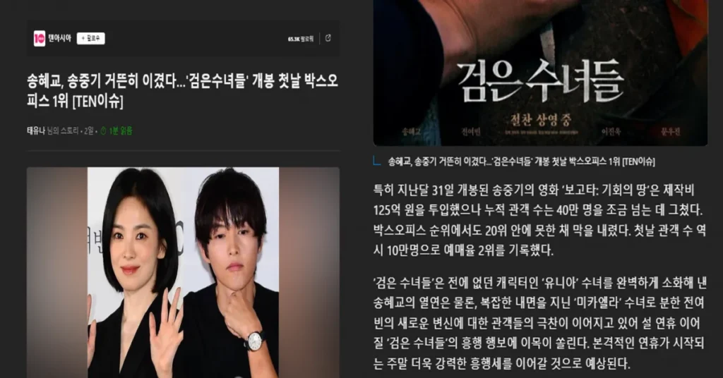 News Article Comparing Song Hye Kyo and Song Joong Ki’s Films Sparks Netizen Criticism