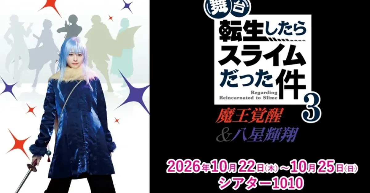 That Time I Got Reincarnated as a Slime Stage Play