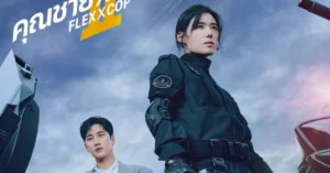 Ahn Bo Hyun Faces Bomb Crisis in ‘Flex X Cop 2’ Premiere