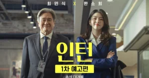 Choi Min Sik and Han So Hee’s ‘The Intern’ Korean Remake Gets September Release Date With First Poster and Trailer